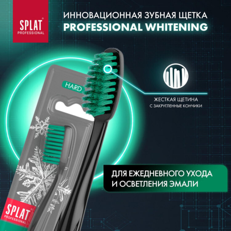 Зубная щетка жесткая SPLAT PROFESSIONAL "WHITENING", безопасное отбеливание, 111.14072.0101, 608874