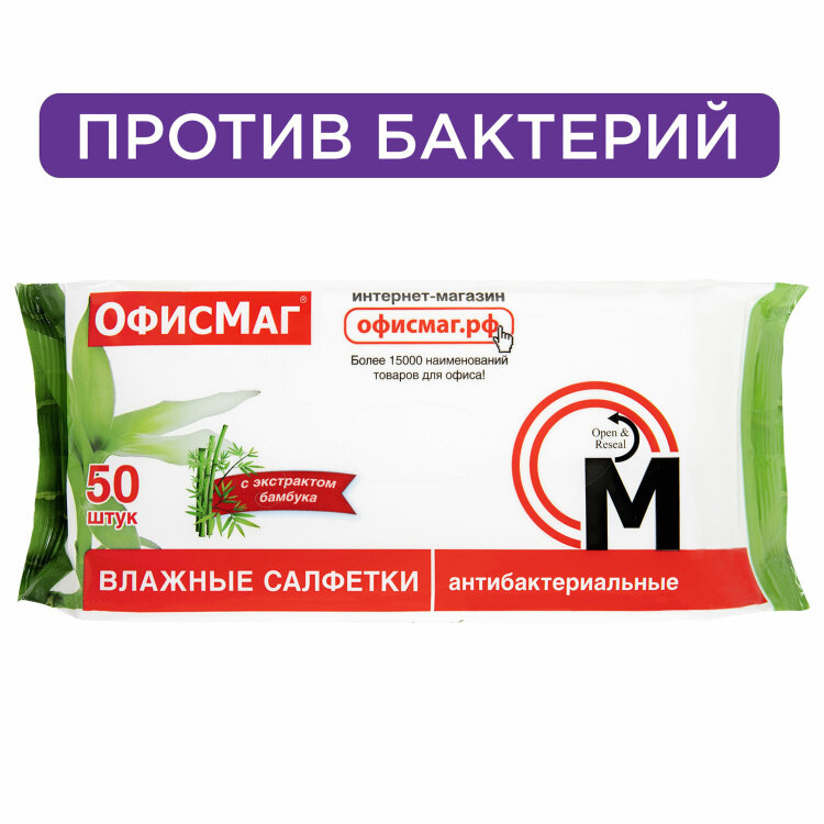 Салфетки влажные, 50 шт., АНТИБАКТЕРИАЛЬНЫЕ, с экстрактом бамбука, ОФИСМАГ, 125962, 125962