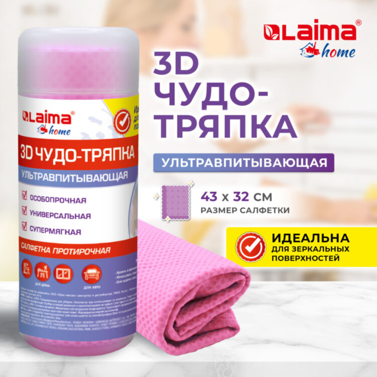 Салфетка протирочная 3D-СУПЕРВПИТЫВАЮЩАЯ PVA-замша 43x32 см, в тубе, розовая, LAIMA HOME, 609973, 609973