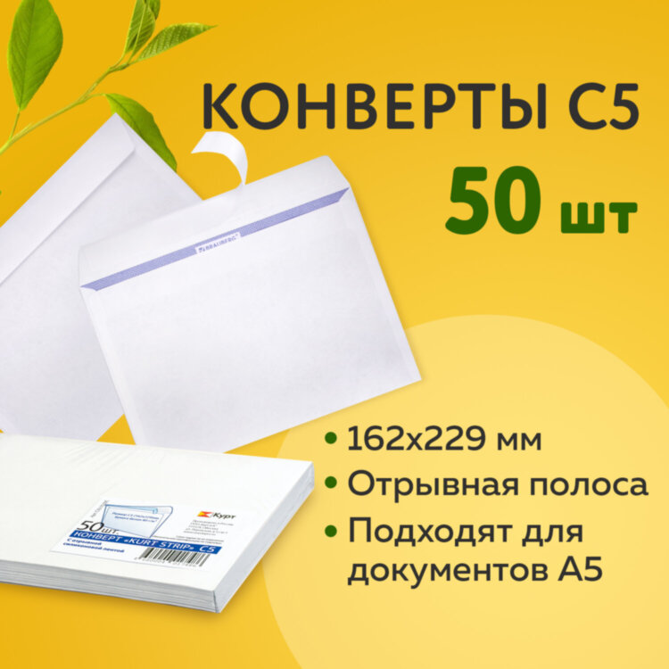 Конверты С5 (162х229 мм), отрывная лента, 80 г/м2, КОМПЛЕКТ 50 шт., внутренняя запечатка, С50.10.50С, 124201