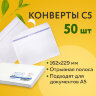 Конверты С5 (162х229 мм), отрывная лента, 80 г/м2, КОМПЛЕКТ 50 шт., внутренняя запечатка, С50.10.50С, 124201