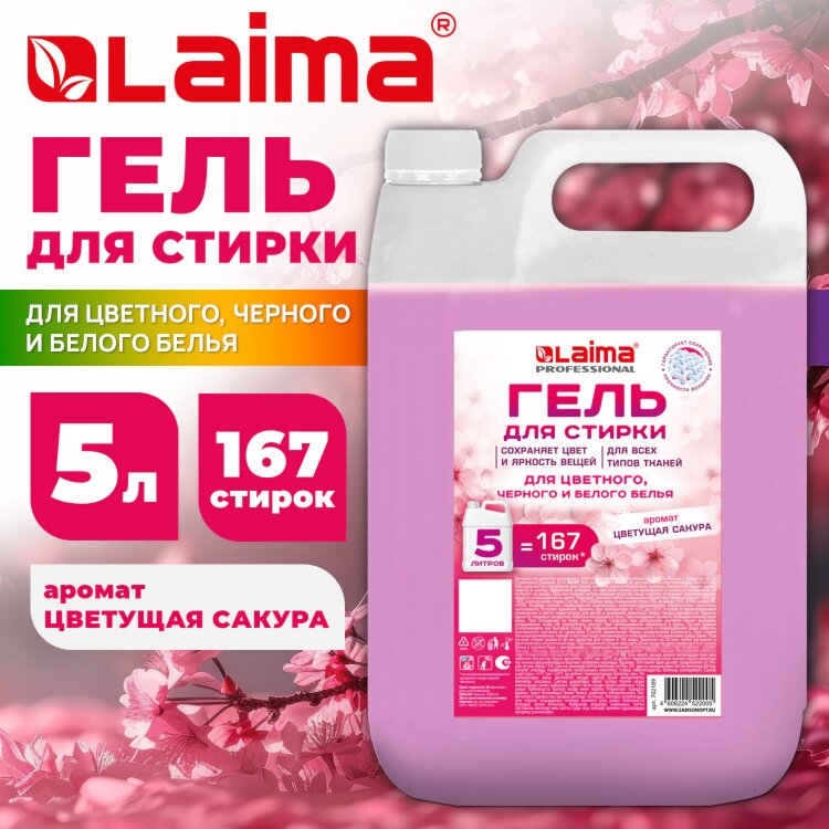 Гель для стирки всех видов тканей универсальный 5 л, LAIMA PROFESSIONAL "Цветущая сакура", 702189, 702189