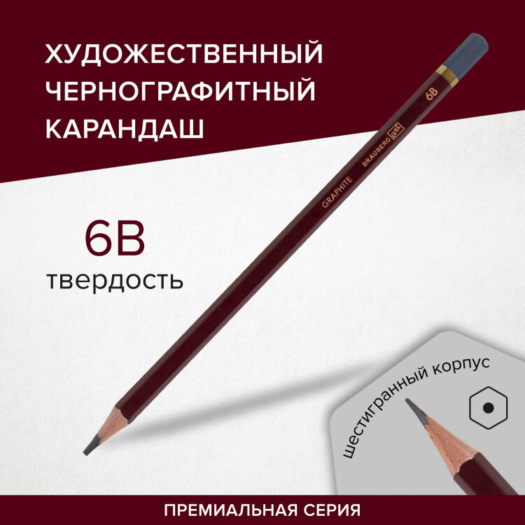 Карандаш чернографитный художественный 6B, 1 шт., BRAUBERG ART "PREMIERE", ВЫСШЕЕ КАЧЕСТВО, 181890, 48 штук, 181890