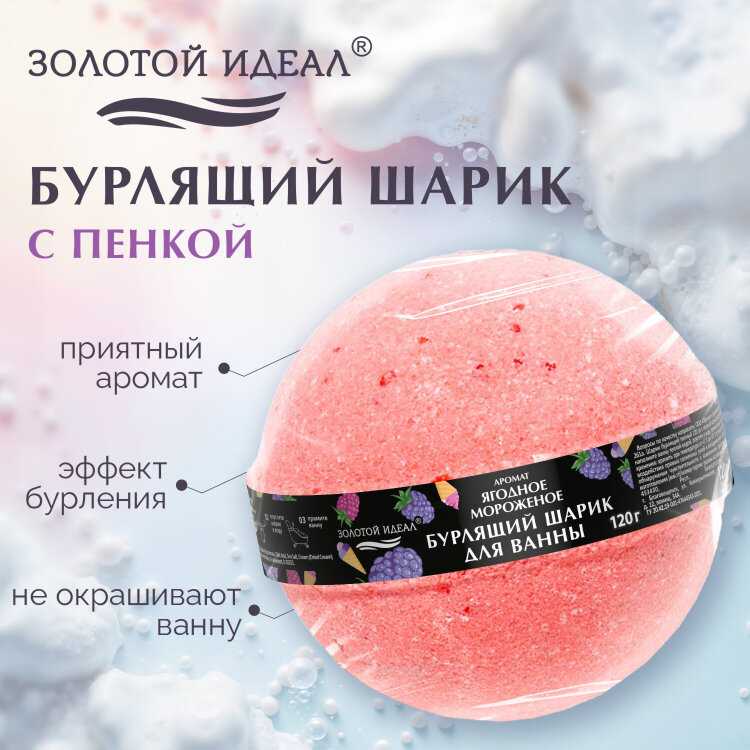 Шарик бурлящий пенный 120 г с морской солью, гейзер/бомбочка для ванны ЗОЛОТОЙ ИДЕАЛ, АССОРТИ, 701934, 45 штук, 701934