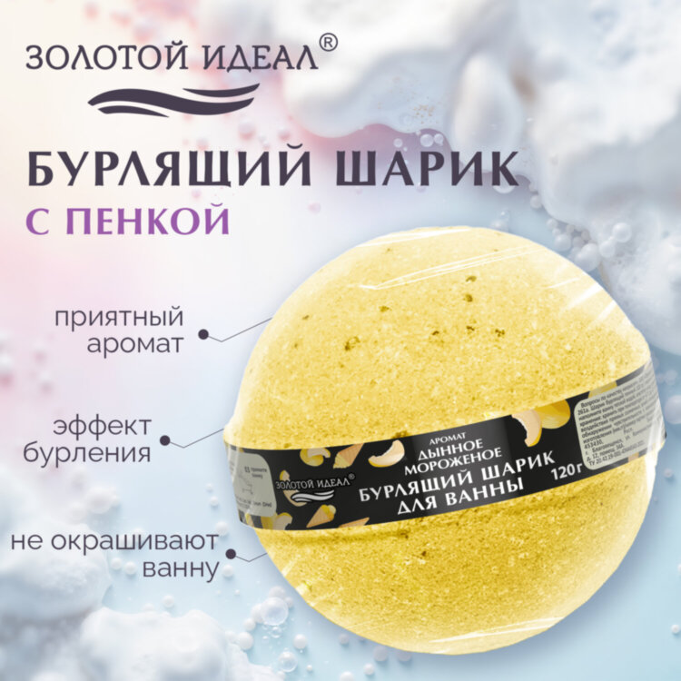 Шарик бурлящий пенный 120 г с морской солью, гейзер/бомбочка для ванны ЗОЛОТОЙ ИДЕАЛ, АССОРТИ, 701934, 45 штук, 701934