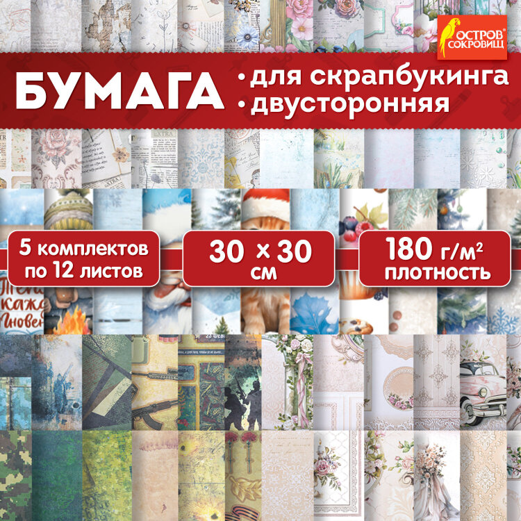 Бумага для скрапбукинга 30х30 см, двусторонняя, 12 листов, 180 г/м2, АССОРТИ, 5 дизайнов, ОСТРОВ СОКРОВИЩ, 665440, 30 штук, 665440