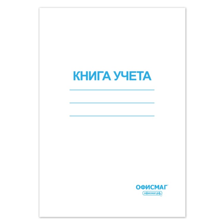 Книга учета 96 л., клетка, обложка из мелованного картона, блок офсет, А4 200х290 мм, ОФИСМАГ, 130186, 130186