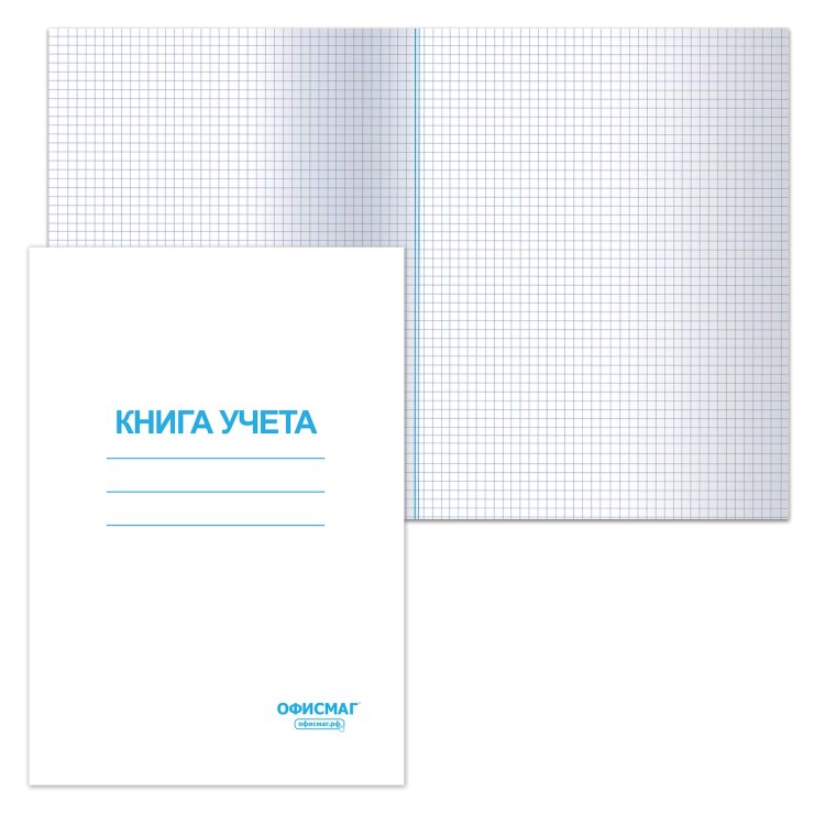 Книга учета 96 л., клетка, обложка из мелованного картона, блок офсет, А4 200х290 мм, ОФИСМАГ, 130186, 130186