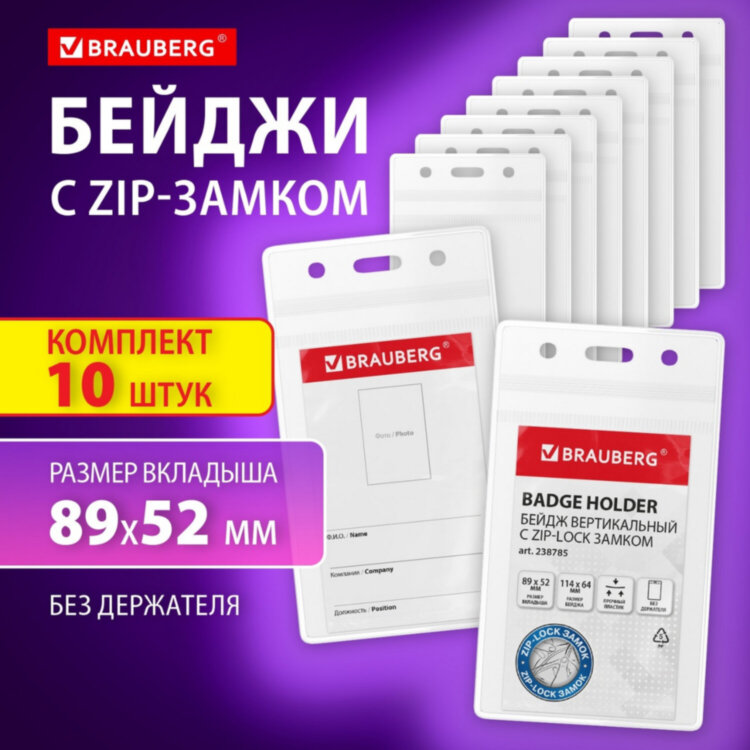 Бейдж вертикальный с ZIP-LOCK-замком (89x52 мм), КОМПЛЕКТ 10 шт., без держателя, BRAUBERG, 238785, 238785