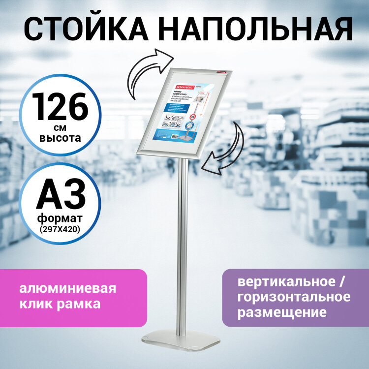 Стойка информационная напольная А3 с алюминиевым "клик"-профилем (297х420 мм) BRAUBERG "Extra", 238225, 238225