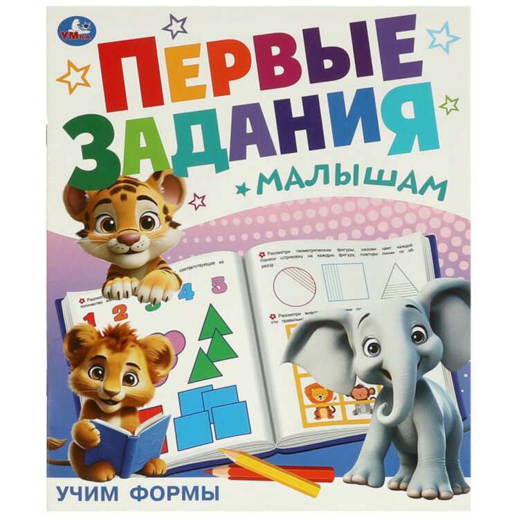 Книжка-пособие "ПЕРВЫЕ ЗАДАНИЯ МАЛЫШАМ", ассорти, 197х235 мм, 16 страниц, УМКА, 24 штук, 691221