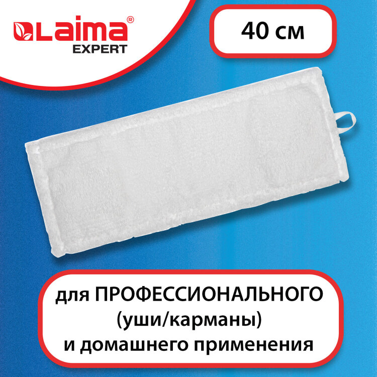 Насадка МОП плоская для швабры/держателя 40 см, уши/карманы (ТИП У/К), микрофибра, LAIMA EXPERT, 605311, 605311