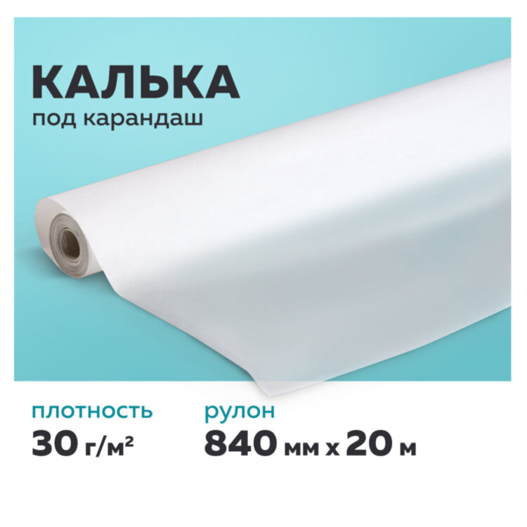 Калька под карандаш, рулон 840 мм х 20 м, 30 г/м2, STAFF, 128996, 128996