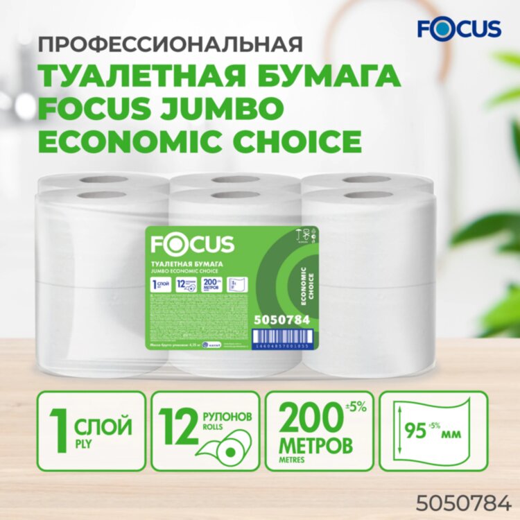 Бумага туалетная 200 м, FOCUS (система Т2) Eco Jumbo, 1 слой, цвет белый, КОМПЛЕКТ 12 рулонов, 5050784, 118574
