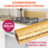 Самоклеящаяся пленка, алюминиевая фольга защитная для кухни/дома, 0,6х3 м, золото, узор, DASWERK (ДАСВЕРК), 607847, 607847