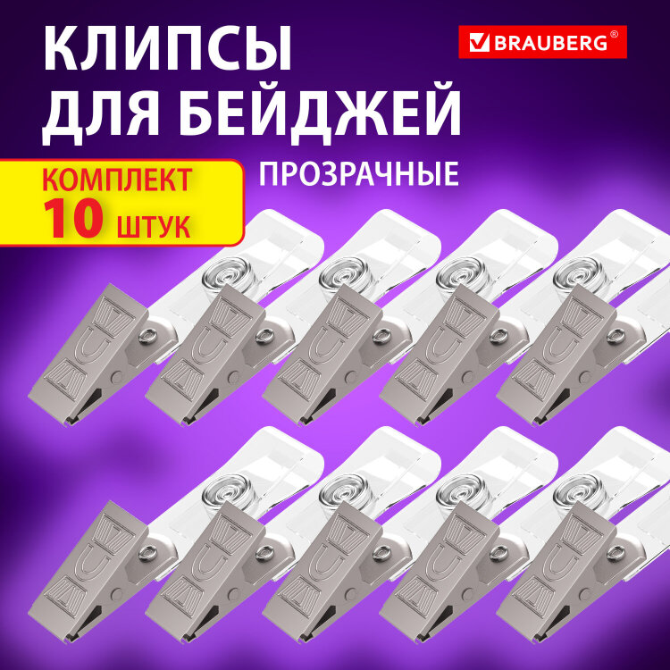Клипсы для бейджей прозрачные, КОМПЛЕКТ 10 штук, BRAUBERG, 238786, 238786