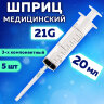 Шприц 3-х компонентный PASCAL, 20 мл КОМПЛЕКТ 5 шт. в коробке, игла 0,8х40 - 21G, 120608, 630512