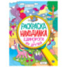 Книжка-раскраска НАХОДИЛКА, АССОРТИ дизайнов, 197х276 мм, 24 стр., ПП, 690988
