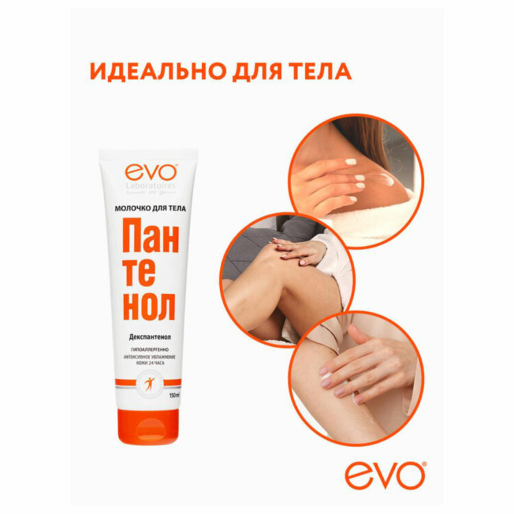 Молочко для тела гипоаллергенное 150 мл, ПАНТЕНОЛ EVO, 1644, 700134