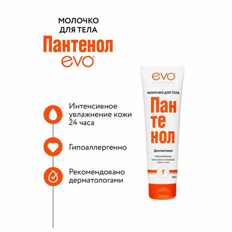 Молочко для тела гипоаллергенное 150 мл, ПАНТЕНОЛ EVO, 1644, 700134