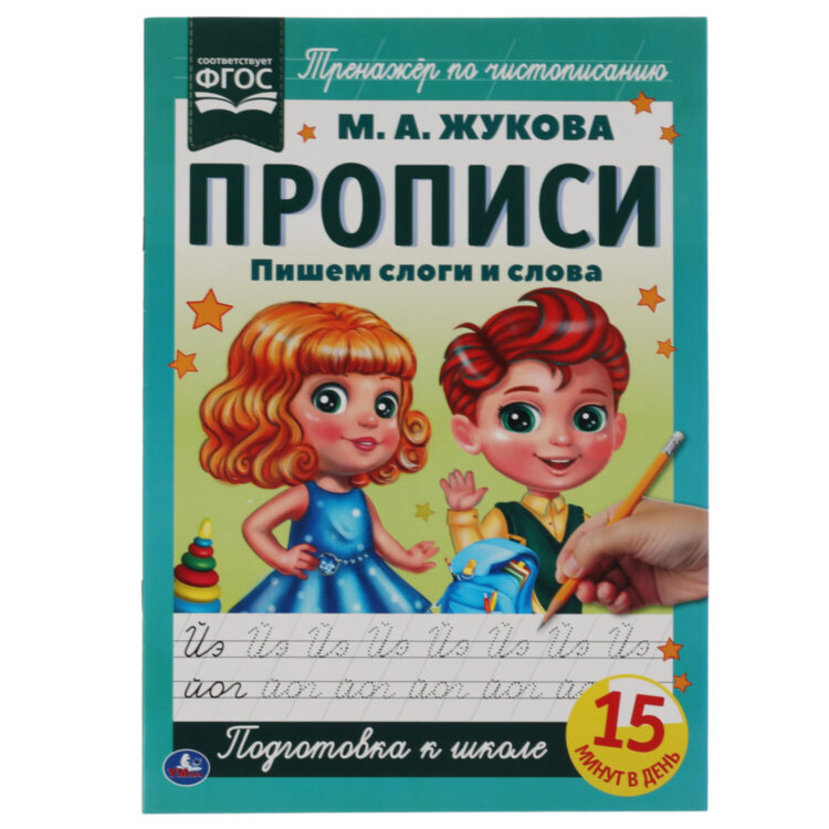 Прописи детские М.А. Жукова, ассорти, 195х275 мм, 16 страниц, УМКА, 24 штук, 691219