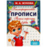 Прописи детские М.А. Жукова, ассорти, 195х275 мм, 16 страниц, УМКА, 24 штук, 691219
