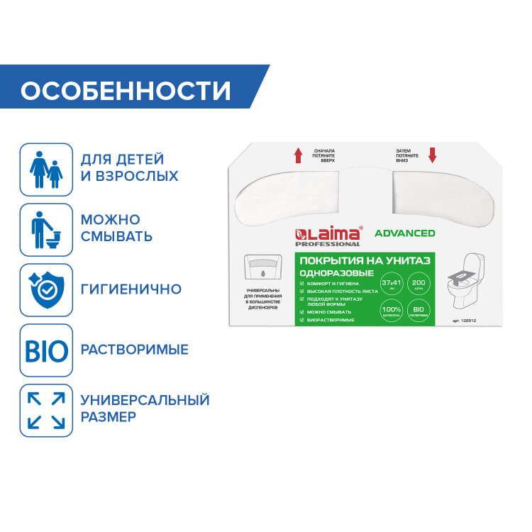 Покрытия на унитаз LAIMA (Система V1), ADVANCED, 1/2 сложения, КОМПЛЕКТ 200 шт., 37х41 см, 128812, 128812