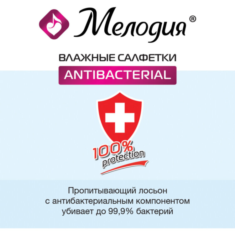 Салфетки влажные 70 шт., АНТИБАКТЕРИАЛЬНЫЕ, МЕЛОДИЯ, 129897, 129897