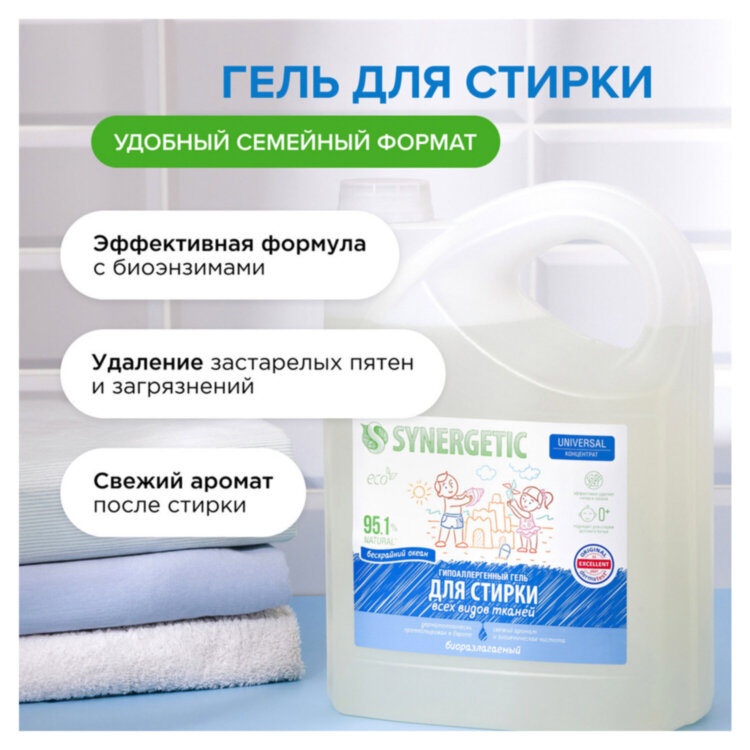 Гель для стирки концентрированный биоразлагаемый, 5 л, SYNERGETIC UNIVERSAL "Бескрайний океан", 109838, 609654