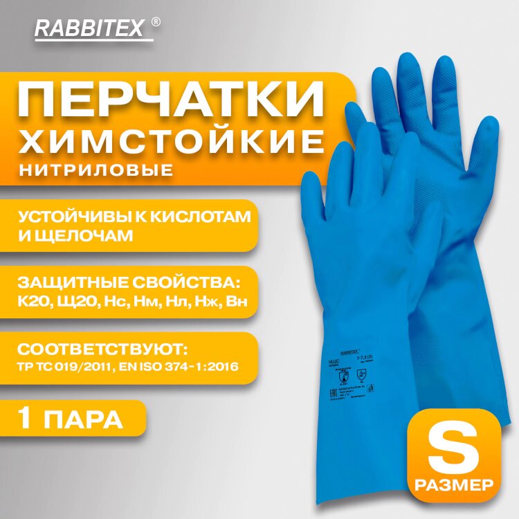 Перчатки нитриловые КЩС, STRONG, химически устойчивые, синие, размер 7-7,5, S (малый), RABBITEX (РАББИТЕКС), 700906, 700906