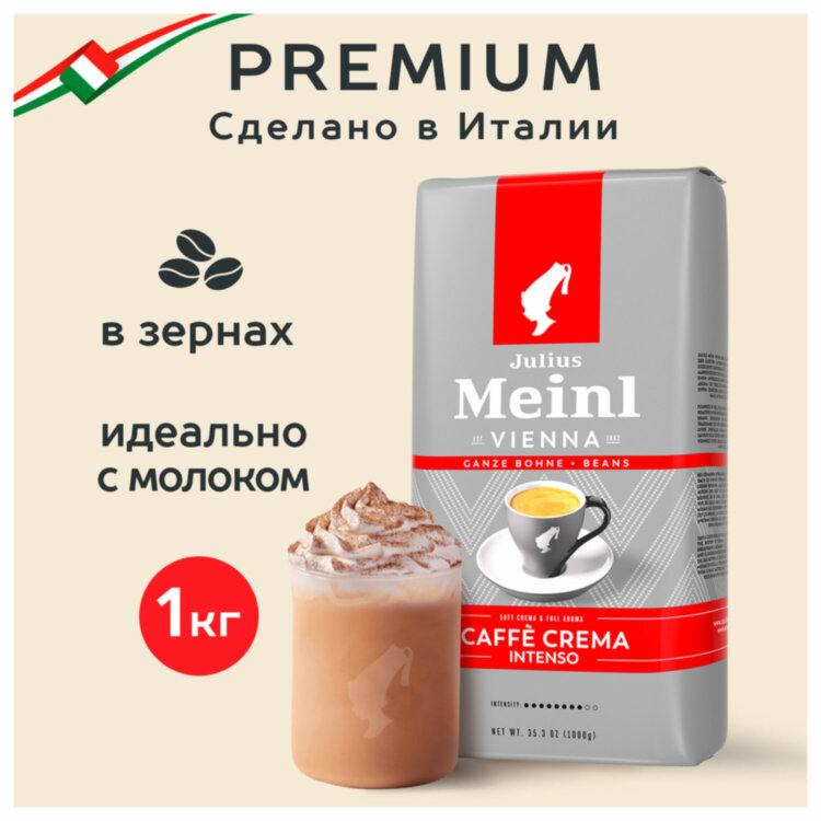Кофе в зернах JULIUS MEINL "Caffe Crema Intenso Trend Collection", 1000 г, ИТАЛИЯ, 89535, 622748