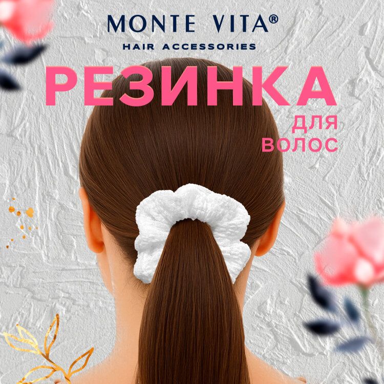 Резинка для волос 3х22 см, скранч, белый, MONTE VITA (МОНТЕ ВИТА), 457121, 12 штук, 457121