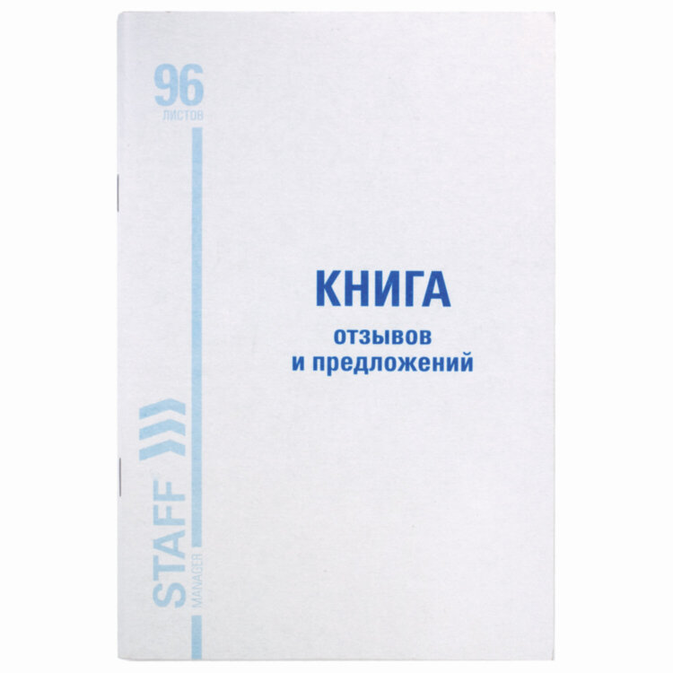 Книга Отзывов и предложений, 96 л., мелованный картон, блок офсет, А5 140х200 мм, STAFF, 130088, 130088