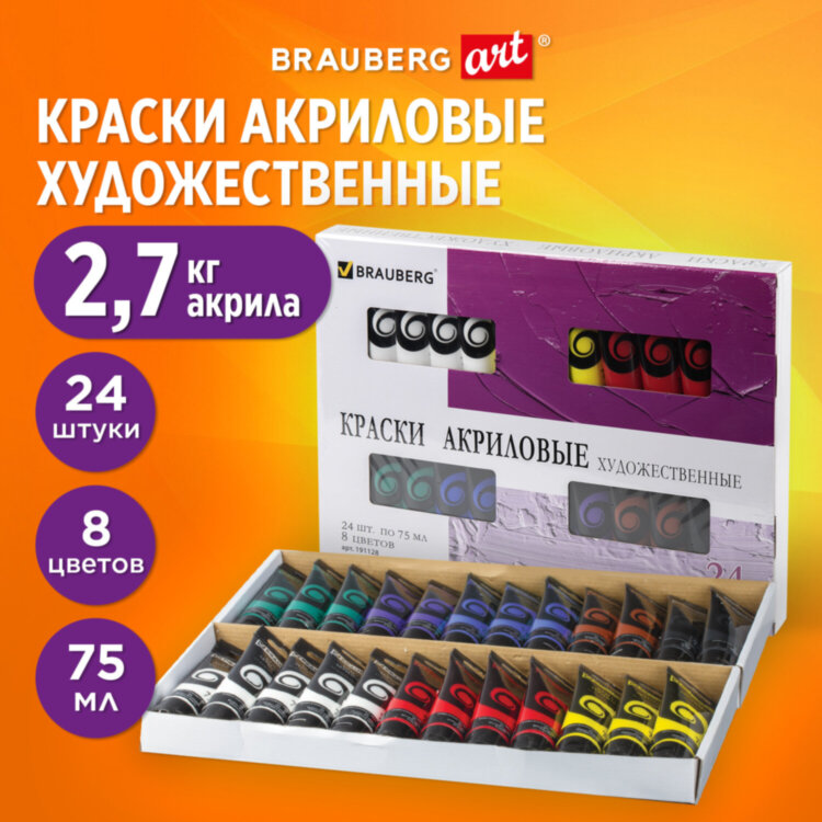 Краски акриловые художественные BRAUBERG ART DEBUT, НАБОР 24 шт. по 75 мл, 8 цветов, в тубах, 191128, 191128