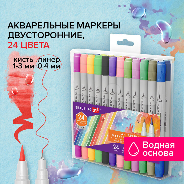 Маркеры акварельные для скетчинга двусторонние (кисть и линер) 24 цвета, BRAUBERG ART DEBUT, 152481, 152481