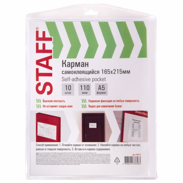Карманы самоклеящиеся на любую поверхность ФОРМАТ А5 165х215 мм, КОМПЛЕКТ 10 шт., STAFF, 270571, 270571