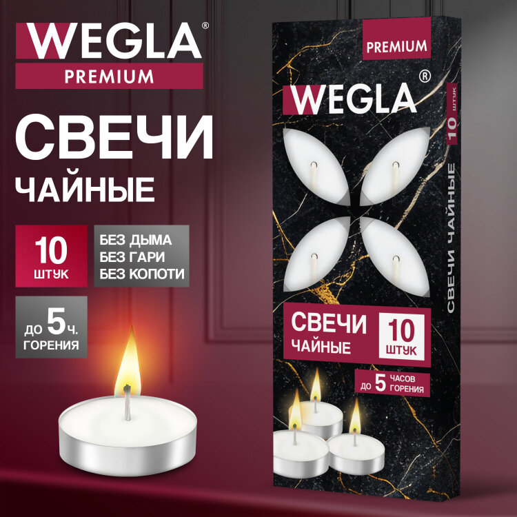 Свечи чайные литые в гильзе WEGLA (ВЕГЛА) PREMIUM, до 5 часов горения, вес 12 грамм, КОМПЛЕКТ 10 штук, 702574, 702574