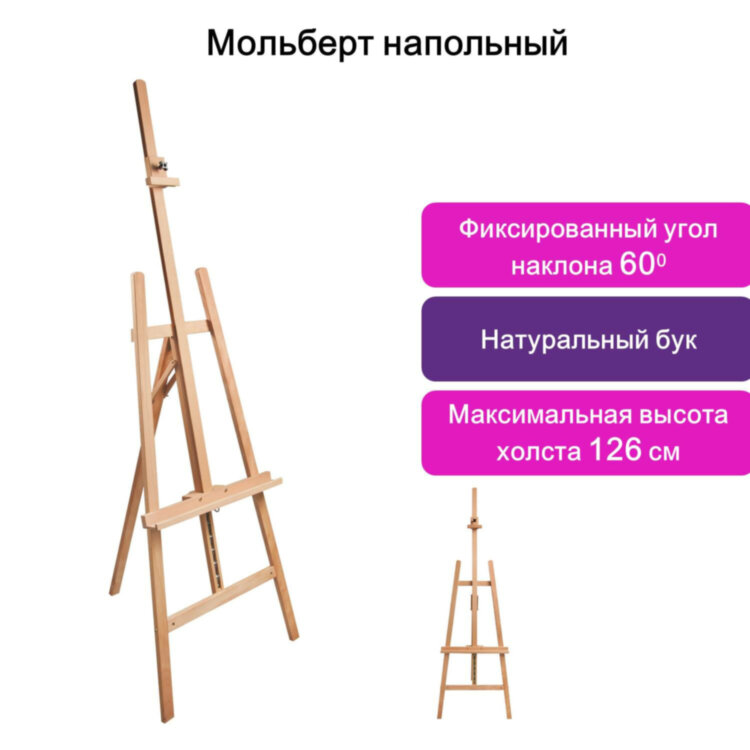 Мольберт напольный BRAUBERG ART CLASSIC, бук, угол 60°, 63х174(231)х68см, высота холста 126см,190652, 190652