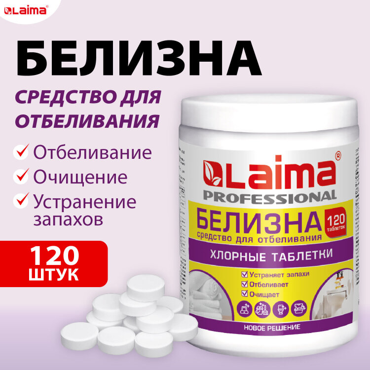БЕЛИЗНА в хлорных таблетках, для отбеливания, дезинфекции и уборки, 120 шт., 0,4 кг, банка, LAIMA PROFESSIONAL, 609421, 609421