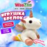 Игрушка-брелок мягкая "Единорог с крыльями", 13 см, цвет белый, WOOZOO (ВУЗУ), 666793, 3 штук, 666793