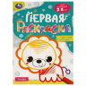 Книжка-раскраска с цветным контуром, ДЛЯ МАЛЫШЕЙ 2-3 лет, ассорти, 145х210 мм, 16 стр., УМКА, 40 штук, 691217