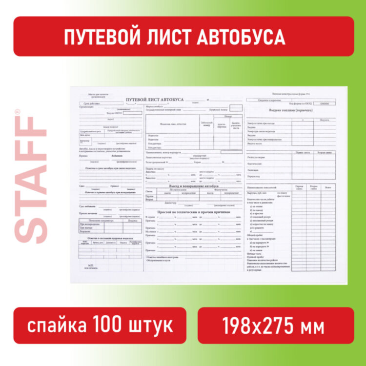 Бланк, офсет, "Путевой лист автобуса", А4 (198х275 мм), СПАЙКА 100 шт., STAFF, 130271, 130271