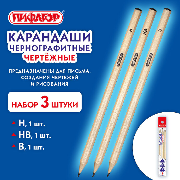 Карандаши чернографитные чертежные школьные разной твердости, НАБОР 3 штуки: Н, НВ, B, ПИФАГОР, 181998, 181998