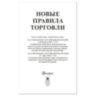 Брошюра "Правила торговли", мягкий переплет, Проспект, 126114, 126114