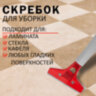 Скребок для пола, стекла и других гладких поверхностей, ширина 10 см, сталь, LAIMA PROFESSIONAL, 606311, 606311