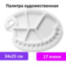 Палитра художественная пластиковая овальная 34х25 см, 17 ячеек, BRAUBERG ART DEBUT, 192230, 192230
