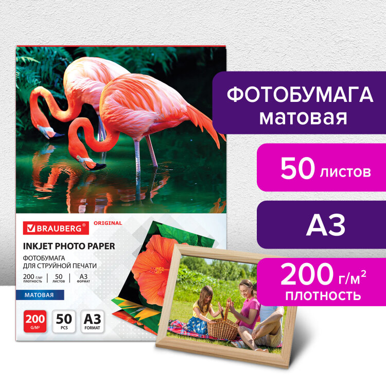 Фотобумага матовая БОЛЬШОГО ФОРМАТА, А3, 200 г/м2, односторонняя, 50 листов, BRAUBERG ORIGINAL, 363996, 363996