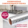 Самоклеящаяся пленка, алюминиевая фольга защитная для кухни/дома, 0,6х3 м, серебро, кубы, DASWERK (ДАСВЕРК), 607848, 607848