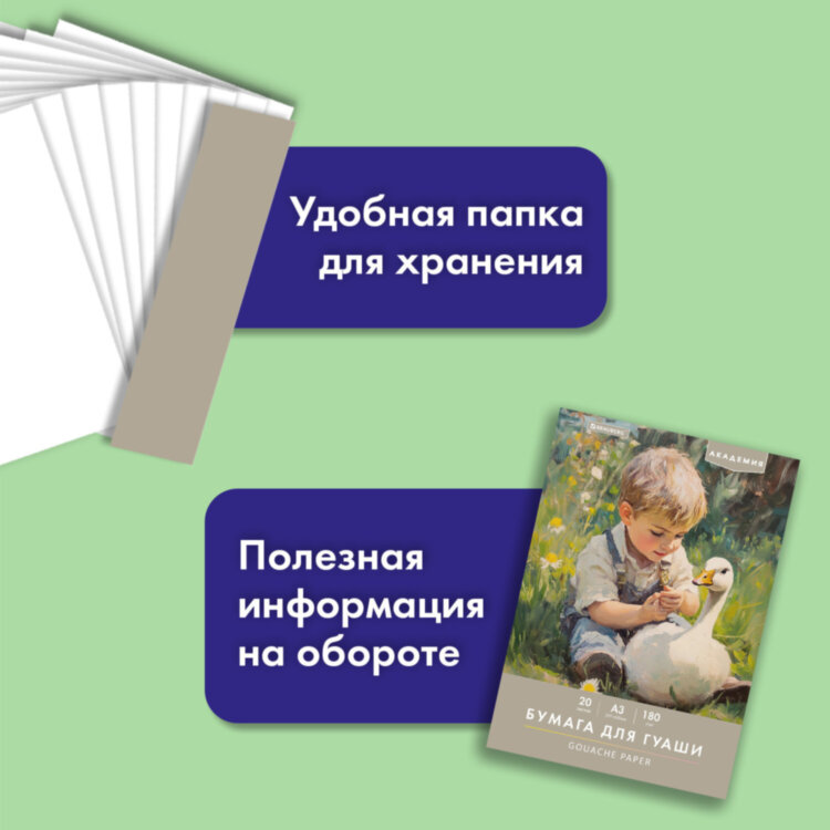 Бумага для гуаши А3 20 л., 180 г/м2, 297х420 мм, в папке, BRAUBERG АКАДЕМИЯ, "Мальчик с гусём", 117738, 117738