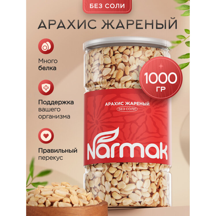Арахис жареный NARMAK без соли 1кг, ш/к 70655, БП-00002012, 624959